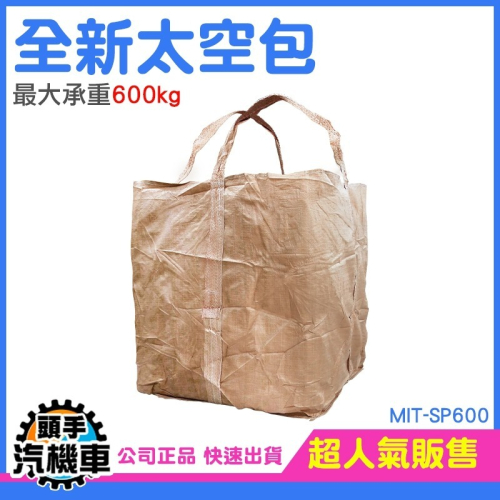 太空袋 工程袋 泥沙袋 廢棄物袋 太空包 編織袋 噸位袋 噸裝袋 大容量儲存袋 包裹袋 加厚耐磨吊袋 MIT-SP600