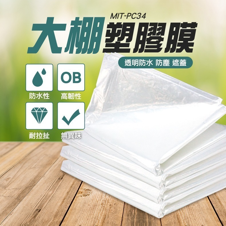 大棚塑料膜 透明塑膠布 農用養殖蔬菜保溫膜 大棚模 防水布 防塵膜 施工防護膜 塑膠膜 汽車噴膜 雨布 PC34-細節圖3