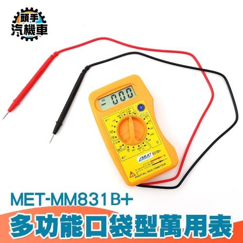 多功能萬用錶 交直流電壓 直流電流 三用電錶 電工萬能表 數位電錶 口袋型 數位萬用表 電壓表 MET-MM831B+