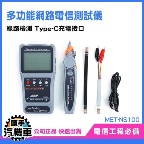 尋線器 巡線儀 無抗干擾尋線器 測線器 網路尋線器 網絡測線器 二合一測線 網路查線器 線纜查線器 MET-NS100