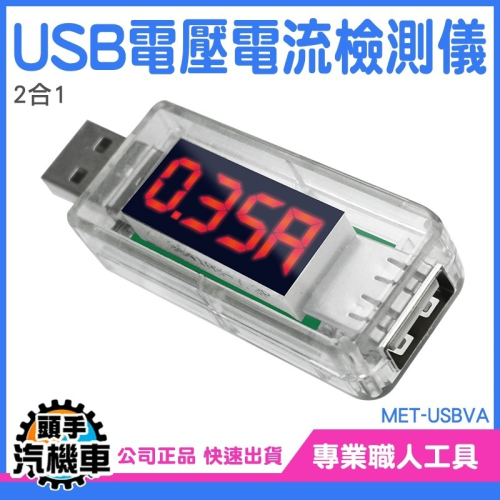 2合1 電壓電流檢測器 USB測試 電壓檢測儀 USB電壓電流檢測儀 電流檢測表 電壓電流監控 測電壓 USBVA