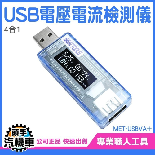 電壓電流監控 測電壓 USB測試 電壓電流檢測器 USB電壓電流檢測儀 電流檢測表 充電時間 電池容量 USBVA+