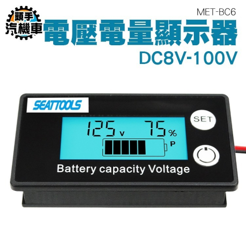 DC8V-100V電壓電量顯示器 鋰電池鉛酸電池 電瓶電壓 電瓶蓄電池 電量表顯示 電池剩餘電量 無溫度顯示 BC6