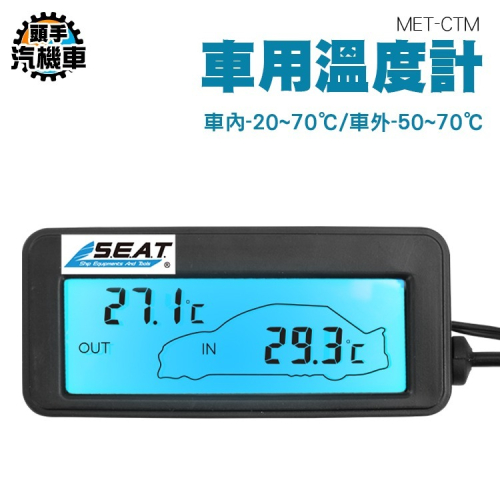 小型溫度表 車內外溫度測量 數字溫度計 車載溫度計 汽車溫度表 汽車溫度計 車內溫度顯示 MET-CTM