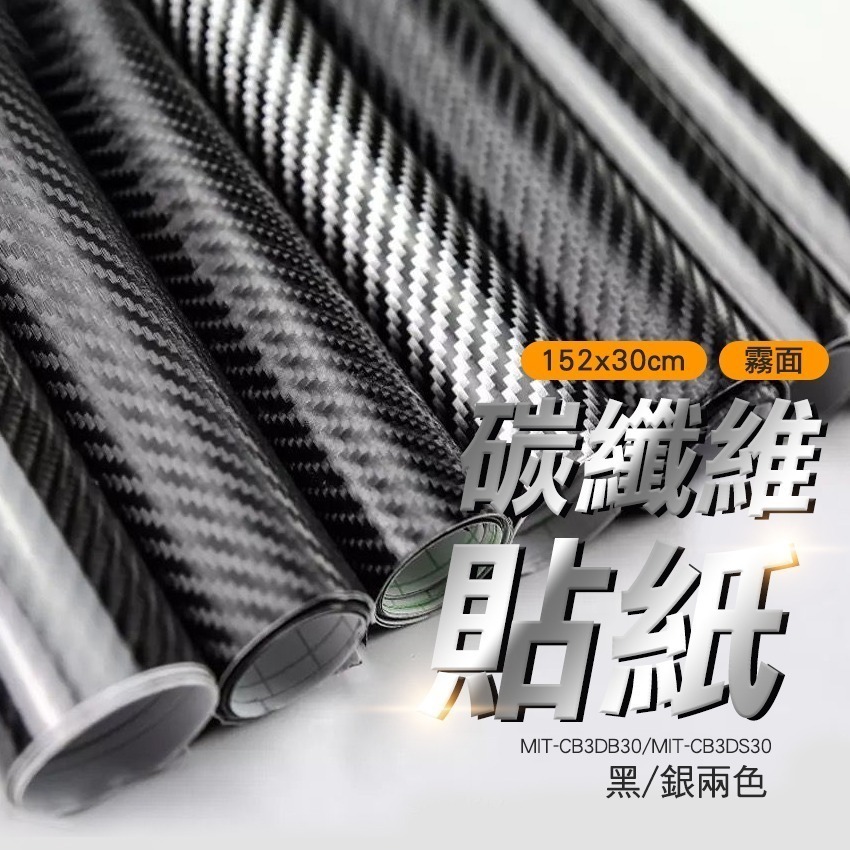 30公分消光黑 碳纖維貼紙 霧面 汽車裝飾貼紙 卡夢貼紙 CARBON 改色膜 汽車貼膜 防踩貼 CB3DB30-細節圖3