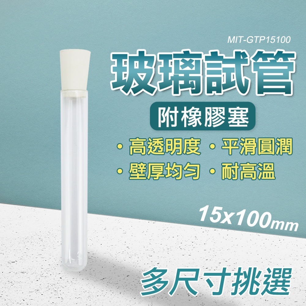 玻璃試管 玻璃管 試管花 玻璃分裝瓶 小玻璃瓶 橡膠塞玻璃瓶 樣本瓶 平口試管 翻口試管 空瓶 GTP15100-細節圖2