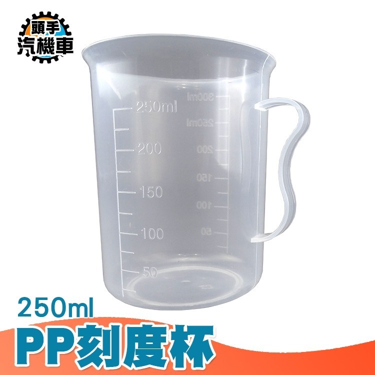 量杯 刻度量杯 計量杯 塑料杯 量筒 毫升杯 帶手柄 烘焙工具雙面刻度量杯 烘焙量杯 麵粉量杯 PP量杯 PPC250