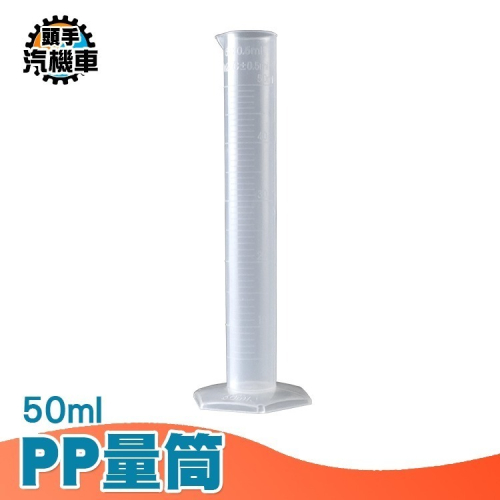 PP量筒 塑膠底座 塑膠量筒 附PP座 刻度量筒 玻璃量筒 具嘴量杯 塑料量杯 實驗器材 毫升杯 量瓶MIT-PPT50