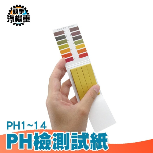 酸鹼試紙 水族用品 PH試紙 廣用試紙 手工皂試紙 石蕊試紙 水質測試紙 ph值試紙 試紙 酸鹼指示 PHUIP80