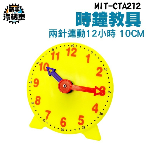 12小時 兩針連動 數字教學時鐘 時鐘教材 長針分針 時間練習 時鐘學習玩具 幼教教具 時鐘教具 教學用品 CTA212