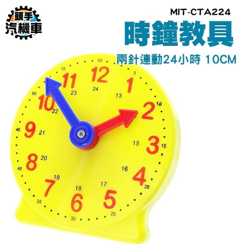 24小時 兩針連動 幼教教具 長針分針 數字教學時鐘 時鐘教材 時間練習 時鐘學習玩具 時鐘教具 教學用品 CTA224