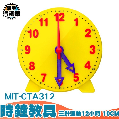12小時 三針連動 時鐘教具 認識時針分針秒針 鐘表數學 培養時間觀念 幼兒園教具 數字教學時鐘 兒童學鐘錶CTA312