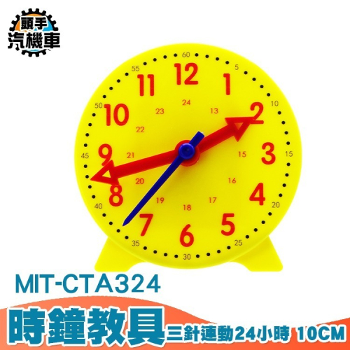 24小時 三針連動 幼教教具 時鐘教具 認識時針分針秒針 鐘表數學 幼兒園教具 數字教學時鐘 兒童學鐘錶 CTA324