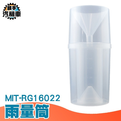 量雨筒 塑料雨量筒 直讀式塑膠雨量杯 塑料量筒 雨量器 雨量計量 量雨器 量降雨量筒 刻度筒 MIT-RG16022