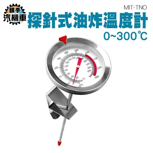 多用途不鏽鋼溫度計 探針 筆型溫度計 不銹鋼 棒針型溫度計 指針式棒針溫度計 油溫計 烹飪計 MIT-TNO