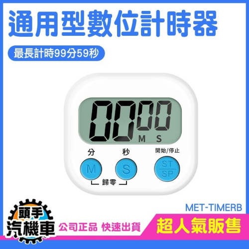 數位計時器 鬧鐘計時器 泡茶 烘培 料理計時器 正負倒計時 多功能計時器 電子計時器 大螢幕顯示 MET-TIMERB