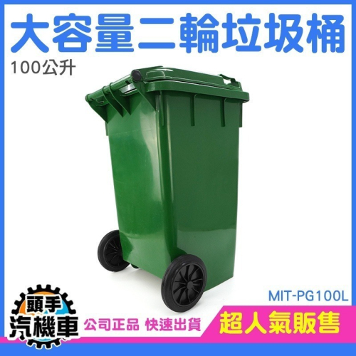 100公升 資源回收垃圾桶 社區垃圾桶 學校垃圾桶 二輪掀蓋垃圾桶 工地用垃圾桶 大型垃圾桶 MIT-PG100L
