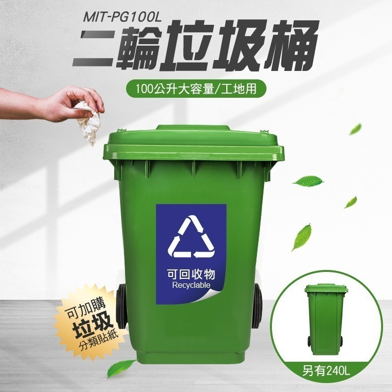 100公升 資源回收垃圾桶 社區垃圾桶 學校垃圾桶 二輪掀蓋垃圾桶 工地用垃圾桶 大型垃圾桶 MIT-PG100L-細節圖3