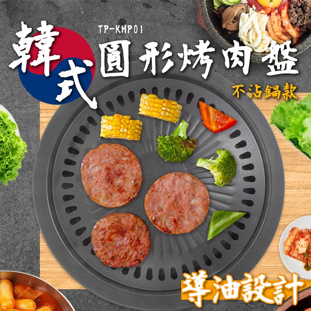 水蒸烤盤 烤肉盤推薦 露營烤盤 多功能烤盤 韓式不沾鍋圓型烤盤 燒肉火鍋爐 電陶爐烤盤 無煙燒烤 TP-KHP01-細節圖3