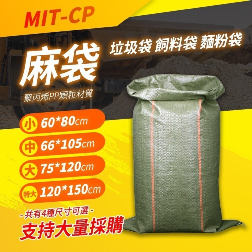 麻袋 垃圾袋 小/中/大/特大 飼料袋 砂石袋 肥料袋 編織袋 CP80 網拍包材 肥料袋 太空袋 包裝袋 麻布袋