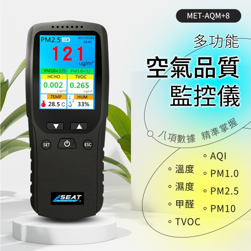 空氣檢測 粉塵計 溫濕度檢測 空氣品質偵測 MET-AQM+8 空氣品質感測器 空氣品質 空氣品質偵測器 空氣檢測儀