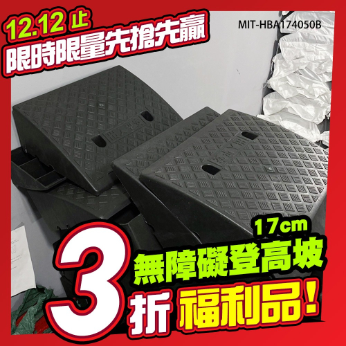 【福利品】輪椅斜坡板 門檻斜坡 爬坡輪組 登車梯 MIT-HBA174050B 卡扣款 凹槽疏水 塑膠斜坡板