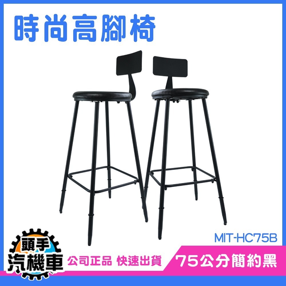 高腳椅 吧枱椅 中島椅子 酒吧高腳椅 HC75B 質感生活 金屬腿 吧台桌椅 餐椅 工業風椅 吧臺椅 藝椅-細節圖2