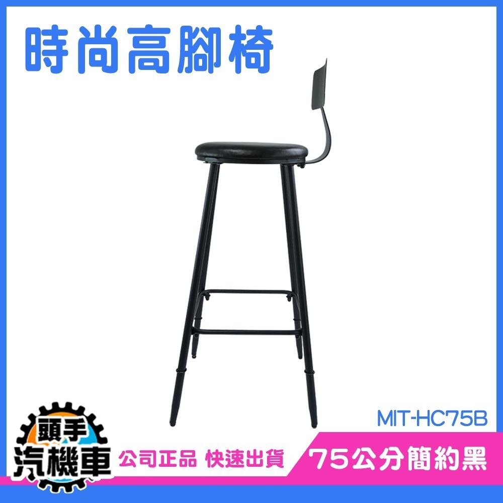 高腳椅 吧枱椅 中島椅子 酒吧高腳椅 HC75B 質感生活 金屬腿 吧台桌椅 餐椅 工業風椅 吧臺椅 藝椅-細節圖3
