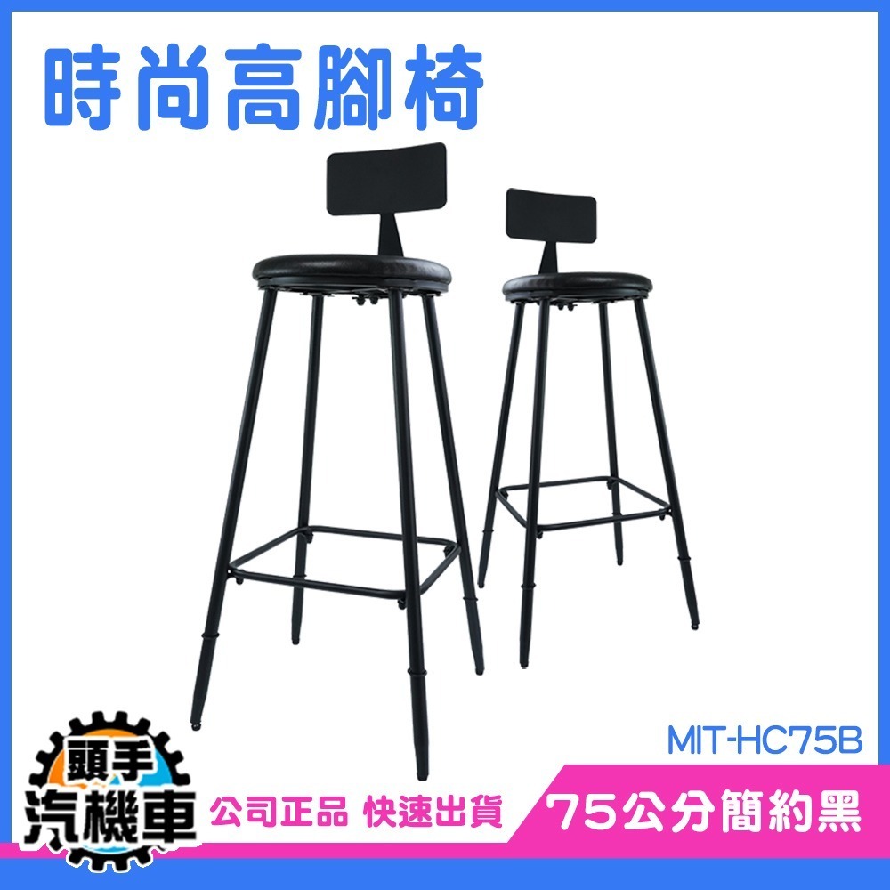 高腳椅 吧枱椅 中島椅子 酒吧高腳椅 HC75B 質感生活 金屬腿 吧台桌椅 餐椅 工業風椅 吧臺椅 藝椅-細節圖4