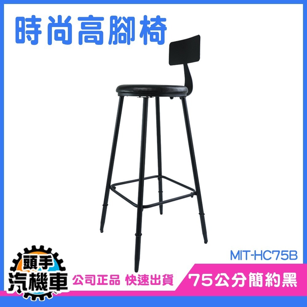 高腳椅 吧枱椅 中島椅子 酒吧高腳椅 HC75B 質感生活 金屬腿 吧台桌椅 餐椅 工業風椅 吧臺椅 藝椅-細節圖5