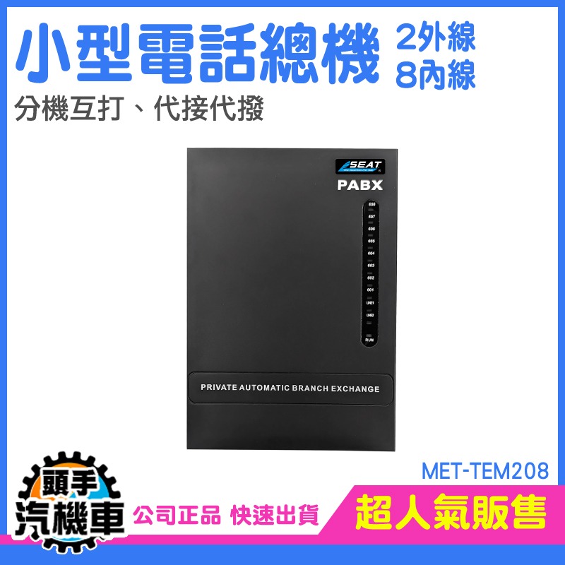 小型電話總機 數位分機 分機互打 辦公室電話總機 TEM208 限制撥出 來電轉接 網路佈線-細節圖5