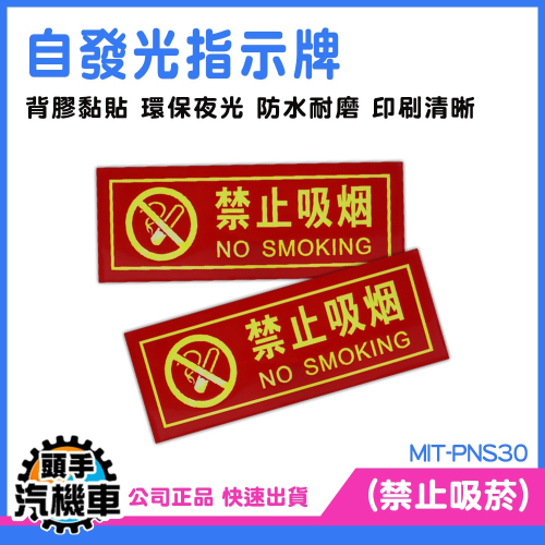 禁止吸菸自發光標示牌 指示牌 商場標識 夜光指示牌 軟式防水貼 PVC防水貼 提示牌 夜光貼紙 PNS30 夜光警示牌