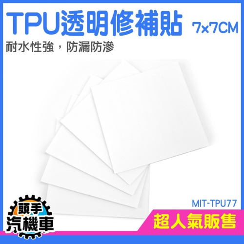 TPU透明修補貼 充氣補漏貼 帳篷防水修補片膠 游泳圈修補膠 充氣修補貼 補丁修補膠帶 TPU77