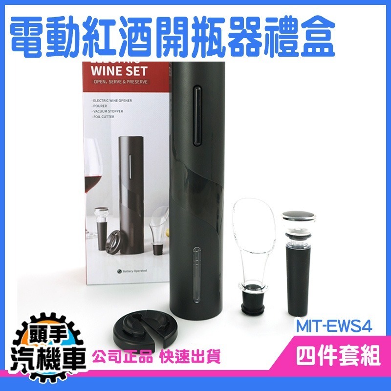 紅酒開罐器 開酒器 酒瓶塞 紅酒塞 酒具 EWS4 自動開瓶器 紅酒開瓶器 紅酒醒酒器 電動開瓶器 紅酒開瓶-細節圖4