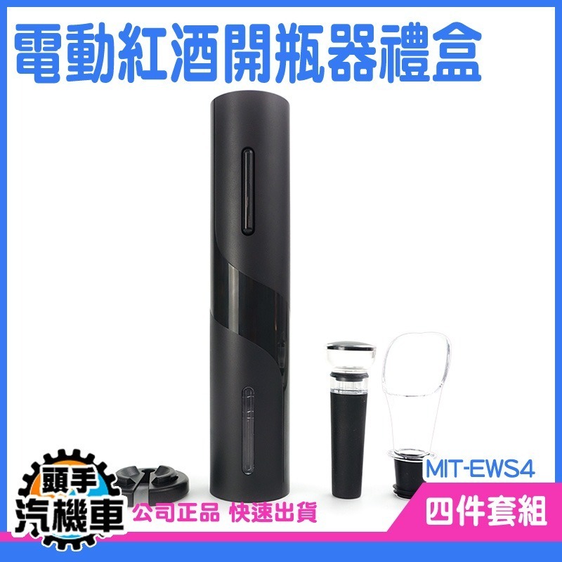 紅酒開罐器 開酒器 酒瓶塞 紅酒塞 酒具 EWS4 自動開瓶器 紅酒開瓶器 紅酒醒酒器 電動開瓶器 紅酒開瓶-細節圖5