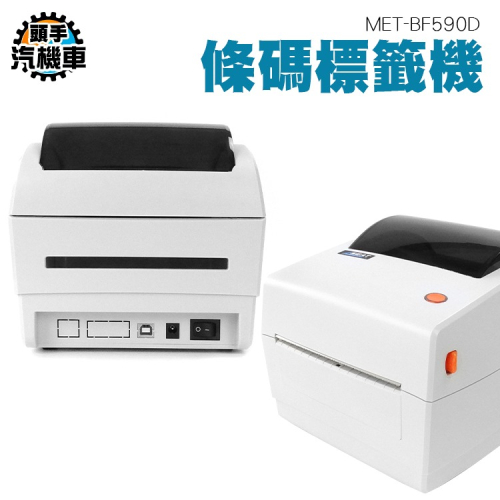 標籤機 打印機 超商出單機 標籤貼紙機 印表機 出貨神器 出貨單 熱感應 條碼機 列印機 BF590D