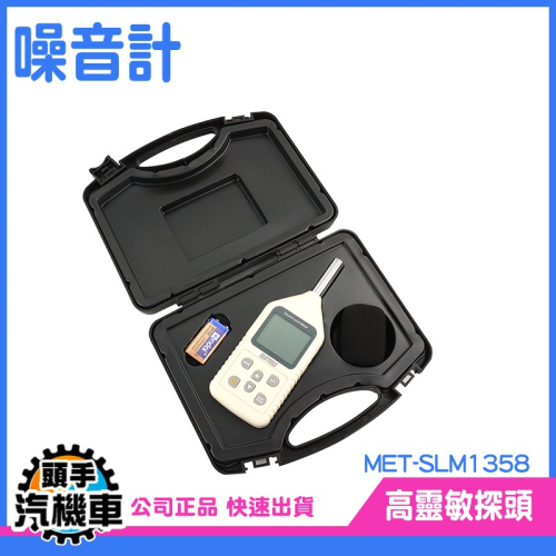 噪音計 音量測試 分貝測試 音量檢測器 噪音檢測 音頻分析儀 分貝計 分貝儀 分貝機 SLM1358