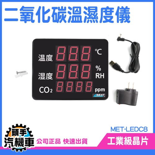 二氧化碳溫濕度儀 空氣質量監測儀 CO2計 二氧化碳檢測儀 溫度 濕度 環境溫度溼度測定器 LEDC8