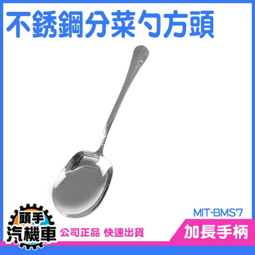 分菜湯匙 中式湯勺 廚房公勺 餐盤公勺 分配勺 公湯匙 不鏽鋼方頭勺 方頭服務勺 大湯勺 BMS7