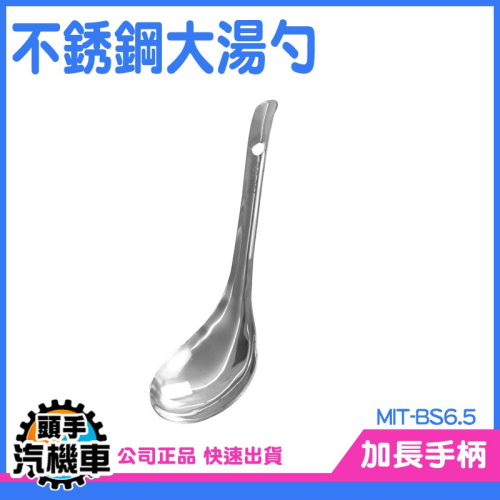 火鍋湯匙 分餐勺 不鏽鋼料理勺 鐵湯匙 醬料勺 料理匙 不鏽鋼湯匙 大湯匙 飯勺 公母匙 BS6.5