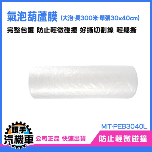 氣泡葫蘆膜-大泡 防撞包材 出貨包材 氣泡柱 PEB3040L 緩衝包裝材料 葫蘆氣泡紙 充氣氣泡袋