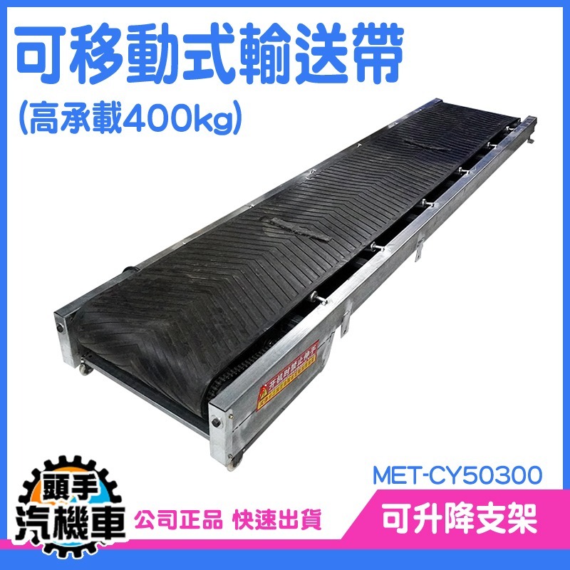 頭手汽機車 皮帶輸送機 移動滑輪 傳動帶 承載450公斤 MET-CY50300 搬運神器 皮帶輸送帶 送料機 爬坡機-細節圖3