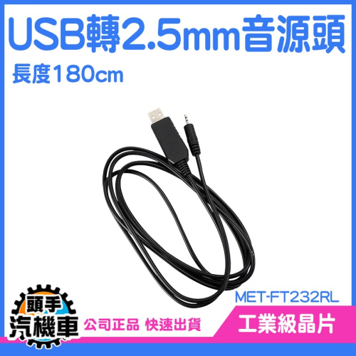 頭手汽機車 USB轉DC 針式電源線 2.5mm接頭 MET-FT232RL 音源線轉USB頭 轉接線 精選線材