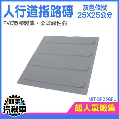 頭手汽機車 導盲磚 塑膠地磚 視覺障礙輔助 盲人路磚 導盲釘 MIT-BR25GRL 耐磨塑料 塑膠墊 塑膠盲磚 警示