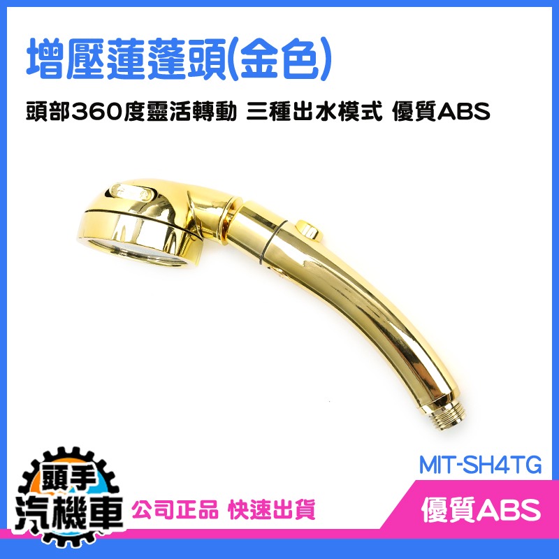 《頭手汽機車》金色蓮蓬頭 連蓬頭組 花灑蓮蓬頭 MIT-SH4TG 增壓花灑 強力花灑 SPA 連蓬頭 鍍鋅蓮蓬頭 沐浴-細節圖3