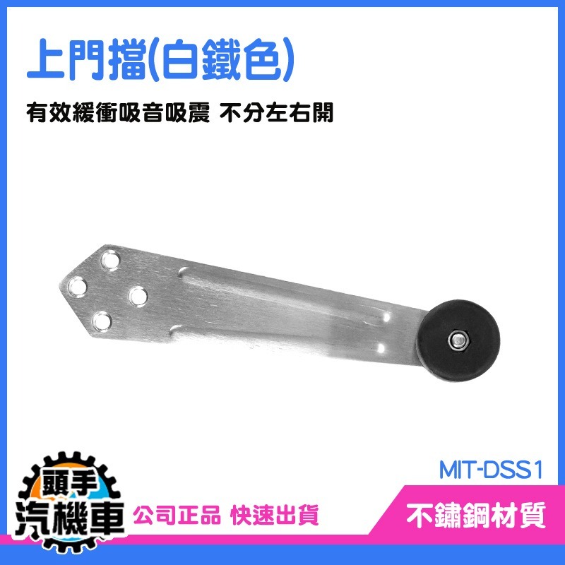 頭手汽機車 浴室門擋 門止擋 門後防撞墊 門擋器 隱藏式門擋 MIT-DSS1 萬向型 門擋五金 固定式門止 戶擋-細節圖3