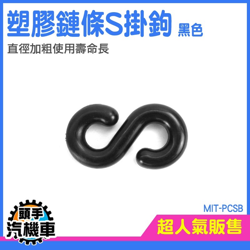 五金掛鉤 塑膠掛鉤 卡扣掛勾 塑膠鍊條 黑色 S型掛鉤 PCSB 塑膠鏈條連街頭 塑膠環-細節圖3