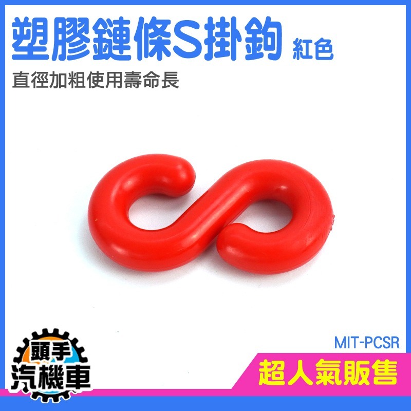 S型扣環 S型掛勾 鍊條 PCSR 塑膠警示鍊 卡扣掛鉤 塑膠衣鏈掛勾 鍊條圍繩 連接頭-細節圖3