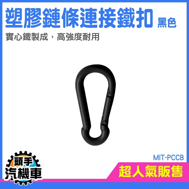 快速連結環 鏈條勾 鏈條扣 快扣式扣環 小釦環 PCCB 葫蘆型掛扣 多功能扣 快掛扣-細節圖3