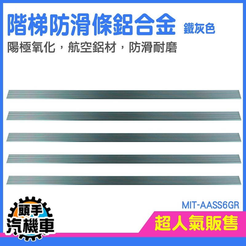 階梯防滑條 樓梯收邊條 地板防滑貼 AASS6GR 樓梯踏步條 地板壓條 臺階止滑 防滑收邊條 安全防滑條-細節圖3